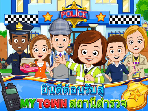 My Town : สถานีตำรวจ screenshot 7