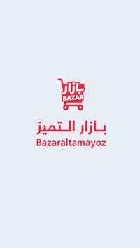 بازار التميز 1 تصوير الشاشة