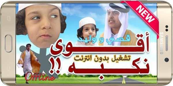 أجمل مقاطع فيديو قصي و وليد الغابر 2019 بدون نت 8 تصوير الشاشة