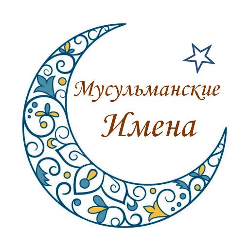 Мусульманские Имена 1.0