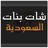 شات بنات السعودية on 9Apps