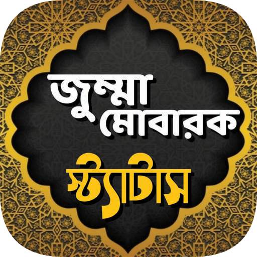 জুম্মা মোবারক স্ট্যাটাস ~ jumma Mubarak status 1.0.6