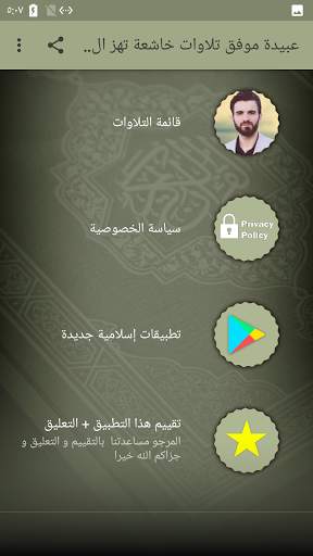 عبيدة موفق تلاوات خاشعة تهز القلوب بدون نت screenshot 2
