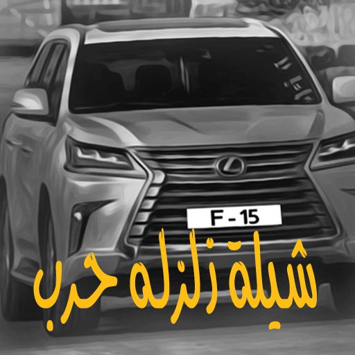 شيلة زلزله حرب 2019 - بدون نت иконка