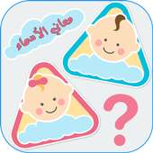 معاني الاسماء بدون انترنت | معنى اسماء اولاد وبنات on 9Apps