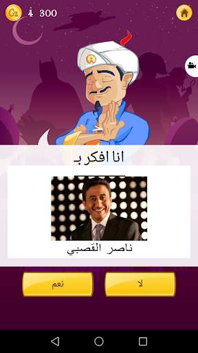 Akinator 3 تصوير الشاشة