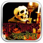 ব্লাক ম্যাজিক করার উপায় on 9Apps