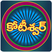 Kotiswar Telugu - 2020 иконка