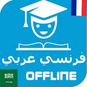 قاموس وترجمة فرنسي عربي مجّانيّ on 9Apps