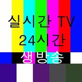 실시간TV أيقونة