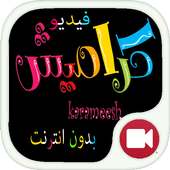 اغاني كراميش بالفيديو بدون نت on 9Apps