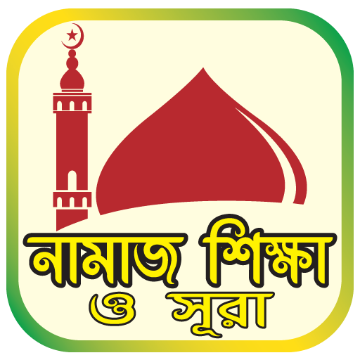 নামাজ শিক্ষা ও সূরা - Namaz Shikkha O Sura icon