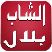 أغاني شاب بلال بدون أنترنت on 9Apps