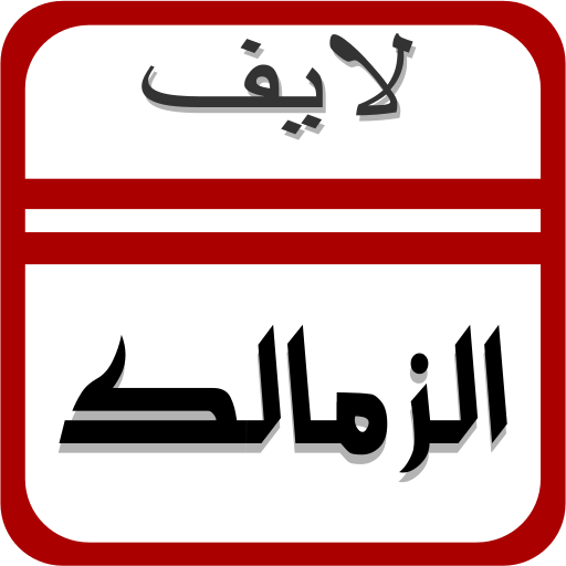 الزمالك لايف icon