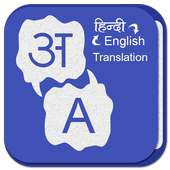 Hindi English Translation - Smart Hindi Dictionary icon