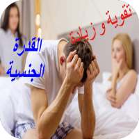 تقوية و زيادة القدرة الجنسية on 9Apps