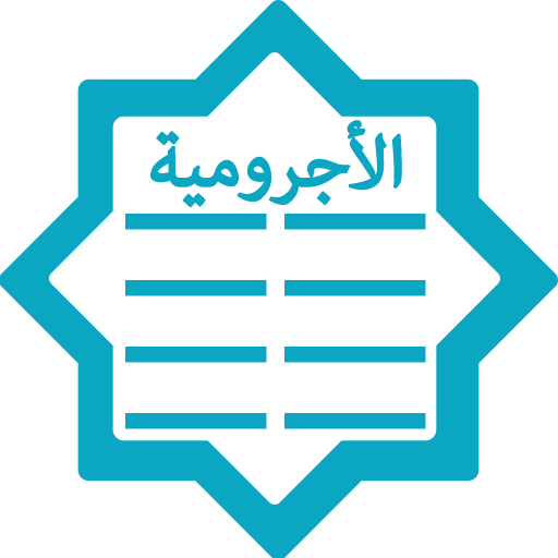 نظم الاجرومية  للقلاوي أيقونة