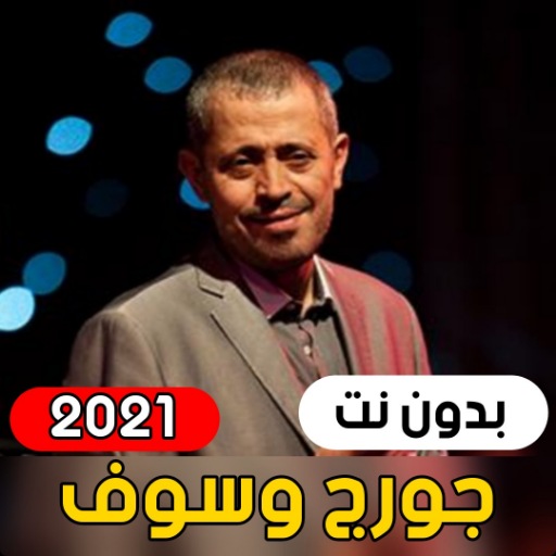 صاحي الليل - جورج وسوف 2021 | اجمل الاغاني بدون نت icon