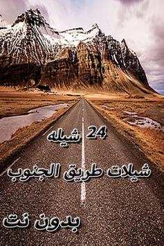شيلات طريق الجنوب screenshot 1