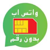 برنامج للواتس من دون رقم الهاتف on 9Apps