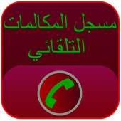 Automatic Call Recorder 2016 on 9Apps