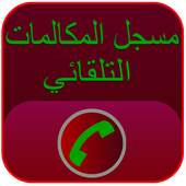 Automatic Call Recorder 2016 1.4