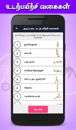 Nithra 7 Minute Workout Tamil screenshot 2