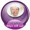 Full Quran abdullah khayat offline 3.2