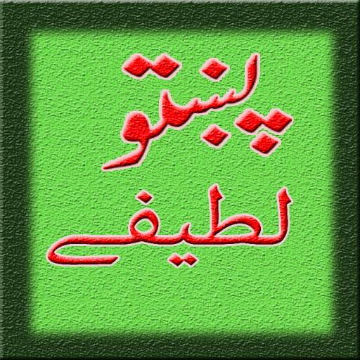 Pashto Lateefay - Jokes 1.2