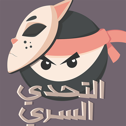 التحدي السري иконка