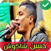 اغاني حسن شاكوش 2020 بدون نت on 9Apps
