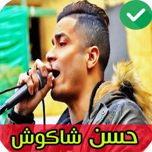 اغاني حسن شاكوش 2020 بدون نت 5 تصوير الشاشة