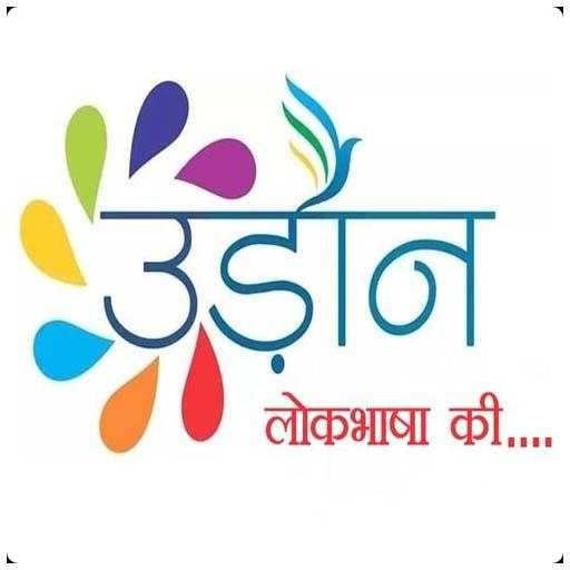 Udaan LokBhasha Ki 1.3