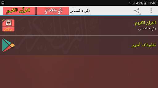 القرآن الكريم كامل زكي داغستاني screenshot 7