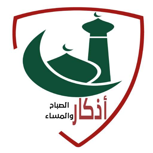 adkar sabah wa massa - أذكار 5