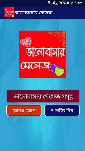 ভালোবাসার বাংলা এসএমএস - love SMS Bangla screenshot 1