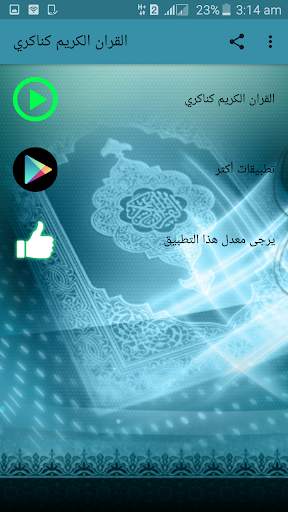 عبد الهادي كناكري القران الكريم بجودة ممتازة screenshot 1