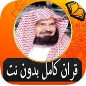 Sheikh Sudais Quran Full  without Net MP3 icon