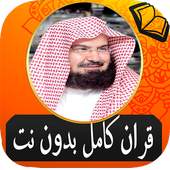 Sheikh Sudais Quran Full  without Net MP3 1.1