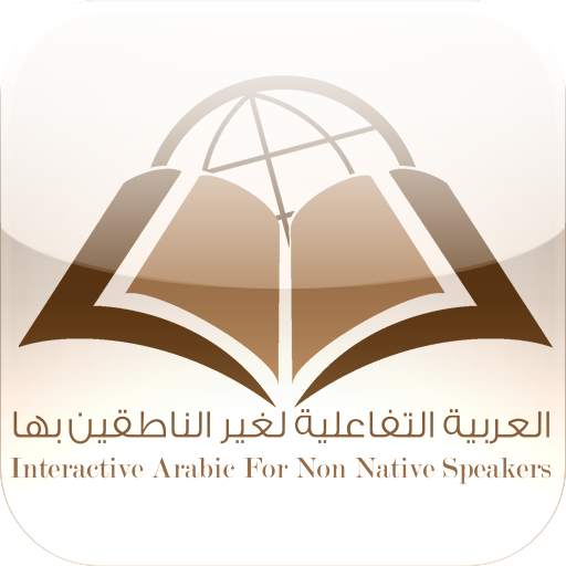 Interactive Arabic – العربية ا 1.0
