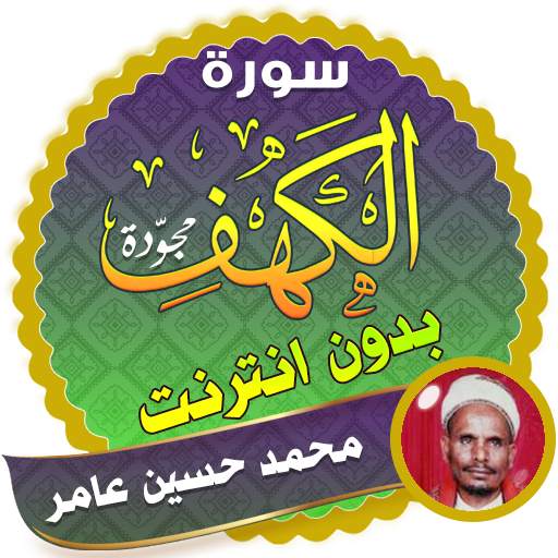 surah kahf mohammed hussein amer offline 2.3