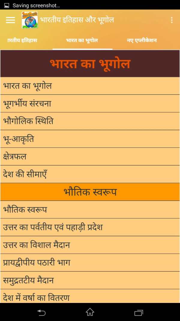 भारतीय इतिहास और भूगोल हिंदीमे screenshot 5