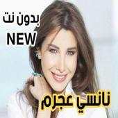 نانسي عجرم 2020 بدون نت اروع الاغاني 1.0