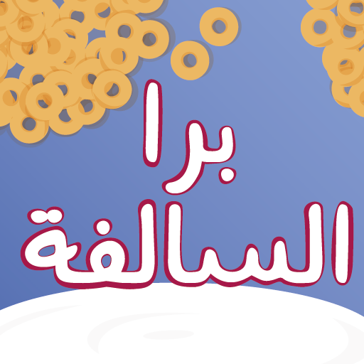 برا السالفة иконка