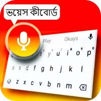 ভয়েস টাইপিং কীবোর্ড: পাঠ্য অনুবাদকের স্পিচ