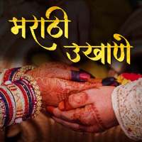Marathi Ukhane - मराठी उखाणे