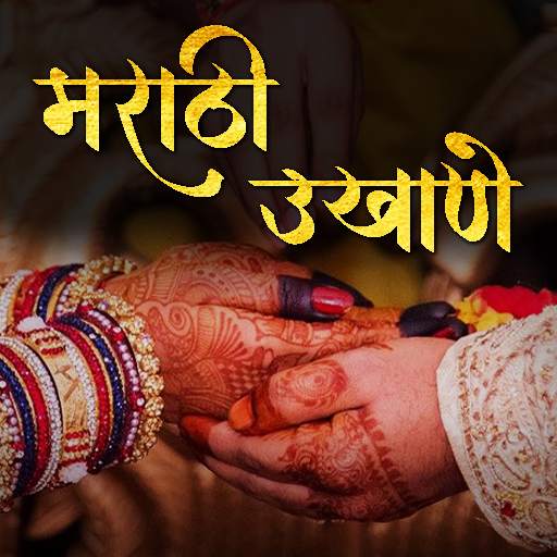Marathi Ukhane - मराठी उखाणे 7.0