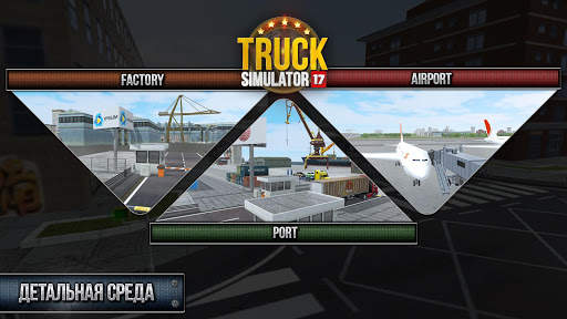 Truck Simulator 2017 скриншот 4