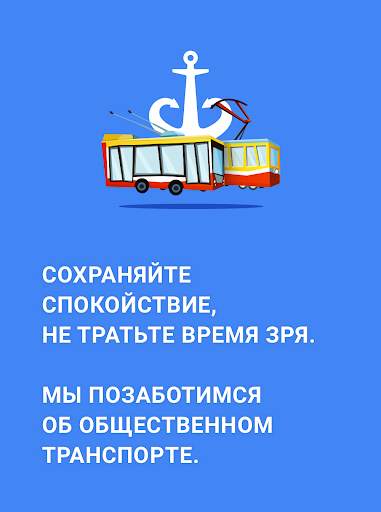 Общественный транспорт: Одесса скриншот 1