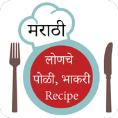 लोणचे &amp; पोळी - भाकरी Recipe In Marathi icon